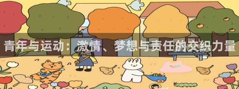企鹅体育cba直播：青年与运动：激情、梦想与责任的交织力量