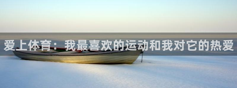 企鹅体育：爱上体育：我最喜欢的运动和我对它的热爱