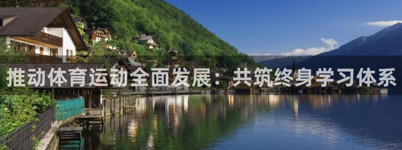 企鹅体育2：推动体育运动全面发展：共筑终身学习体系