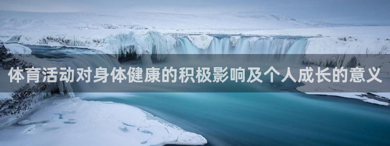 企鹅体育台：体育活动对身体健康的积极影响及个人成长的意义