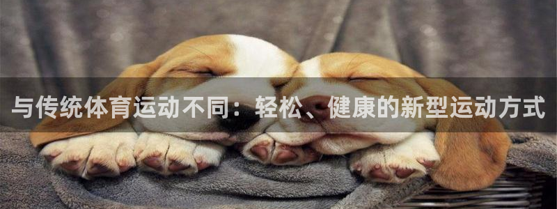 企鹅体育频道：与传统体育运动不同：轻松、健康的新型运动方式