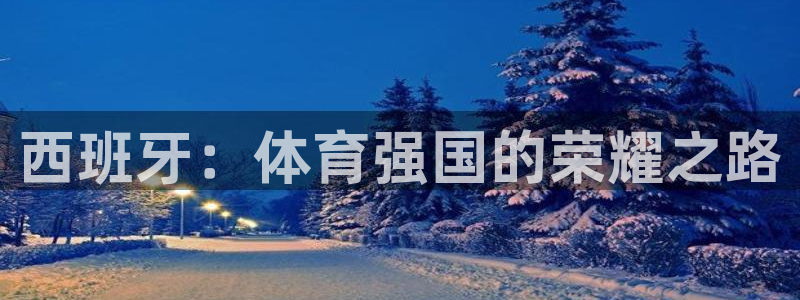 企鹅体育f1：西班牙：体育强国的荣耀之路