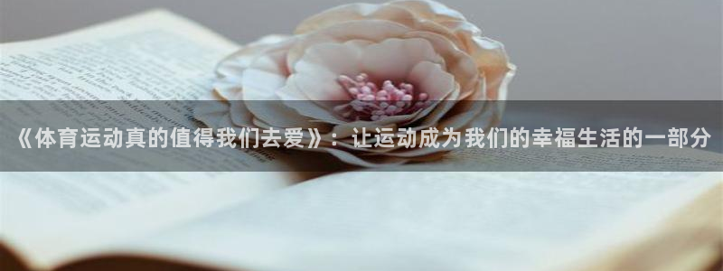 企鹅体育F1直播在线观看：《体育运动真的值得我们去爱》：让运动成为我们的幸福生活的一部分